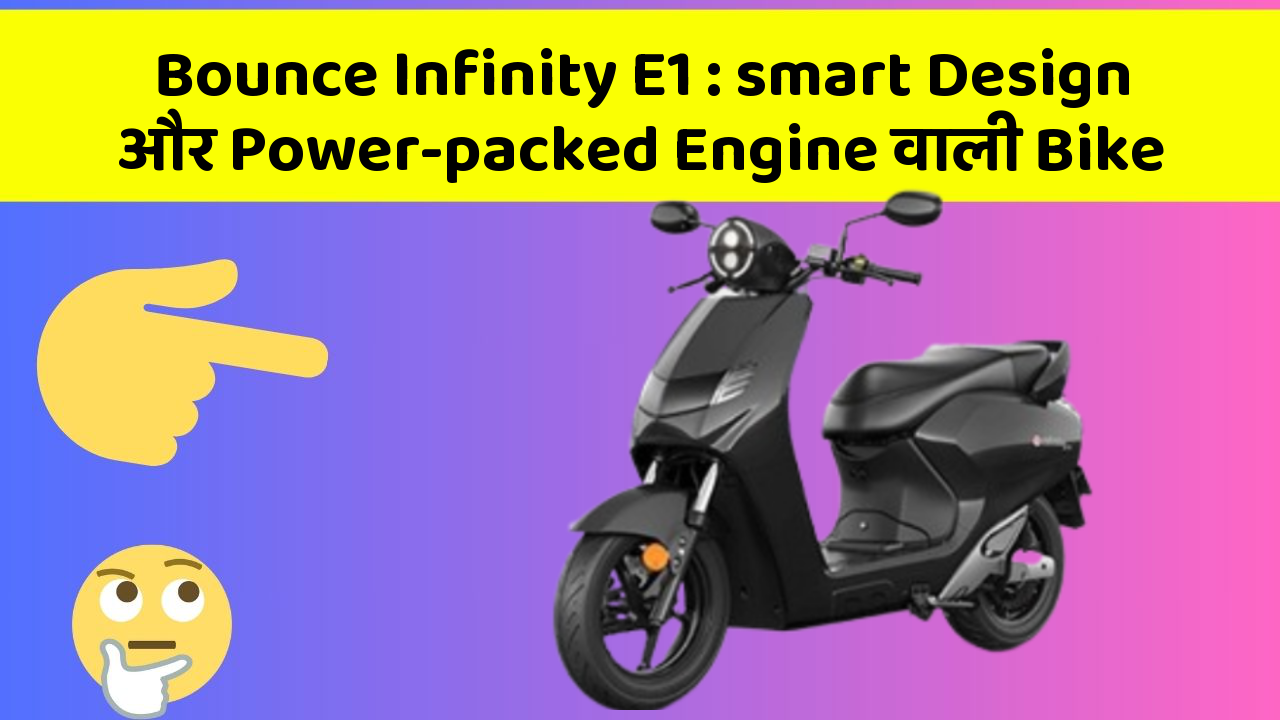 Bounce Infinity E1: smart Design और Power-packed Engine वाली Bike