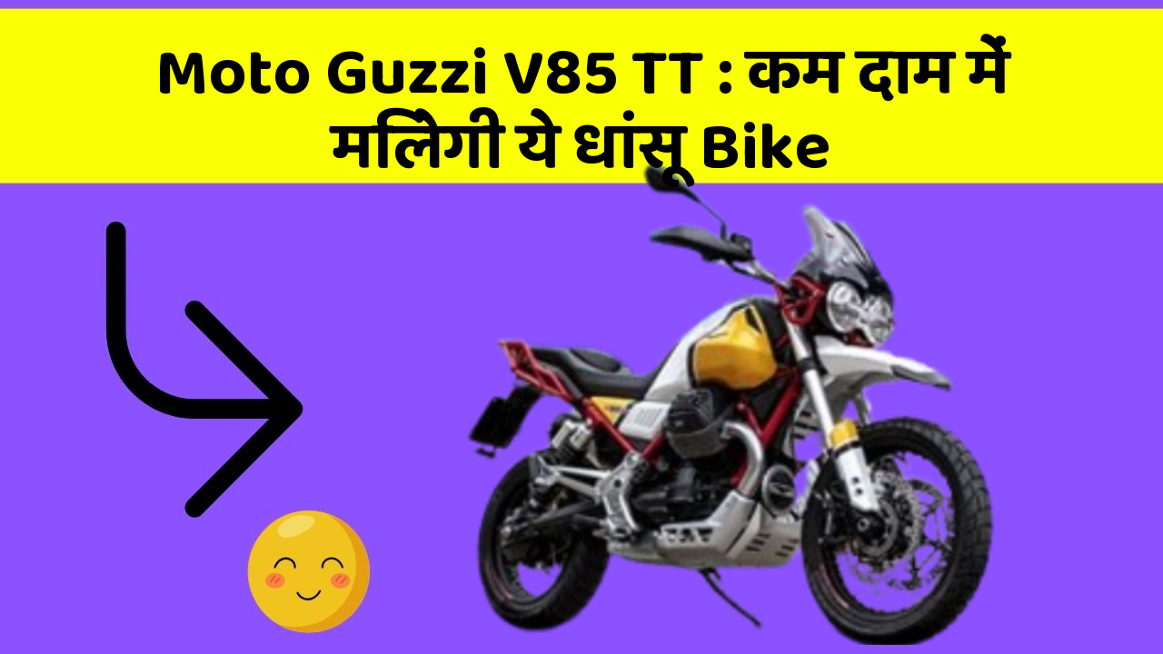 Moto Guzzi V85 TT: कम दाम में मिलेगी ये धांसू Bike