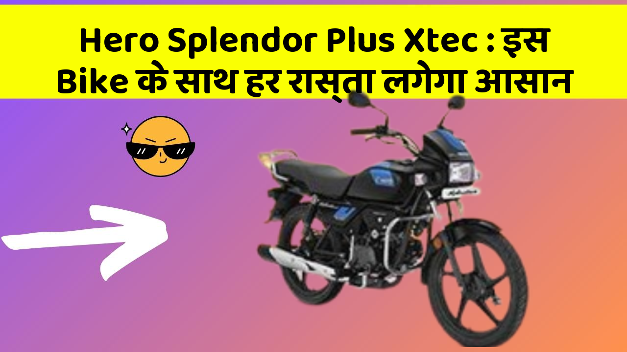 Hero Splendor Plus Xtec: इस Bike के साथ हर रास्ता लगेगा आसान