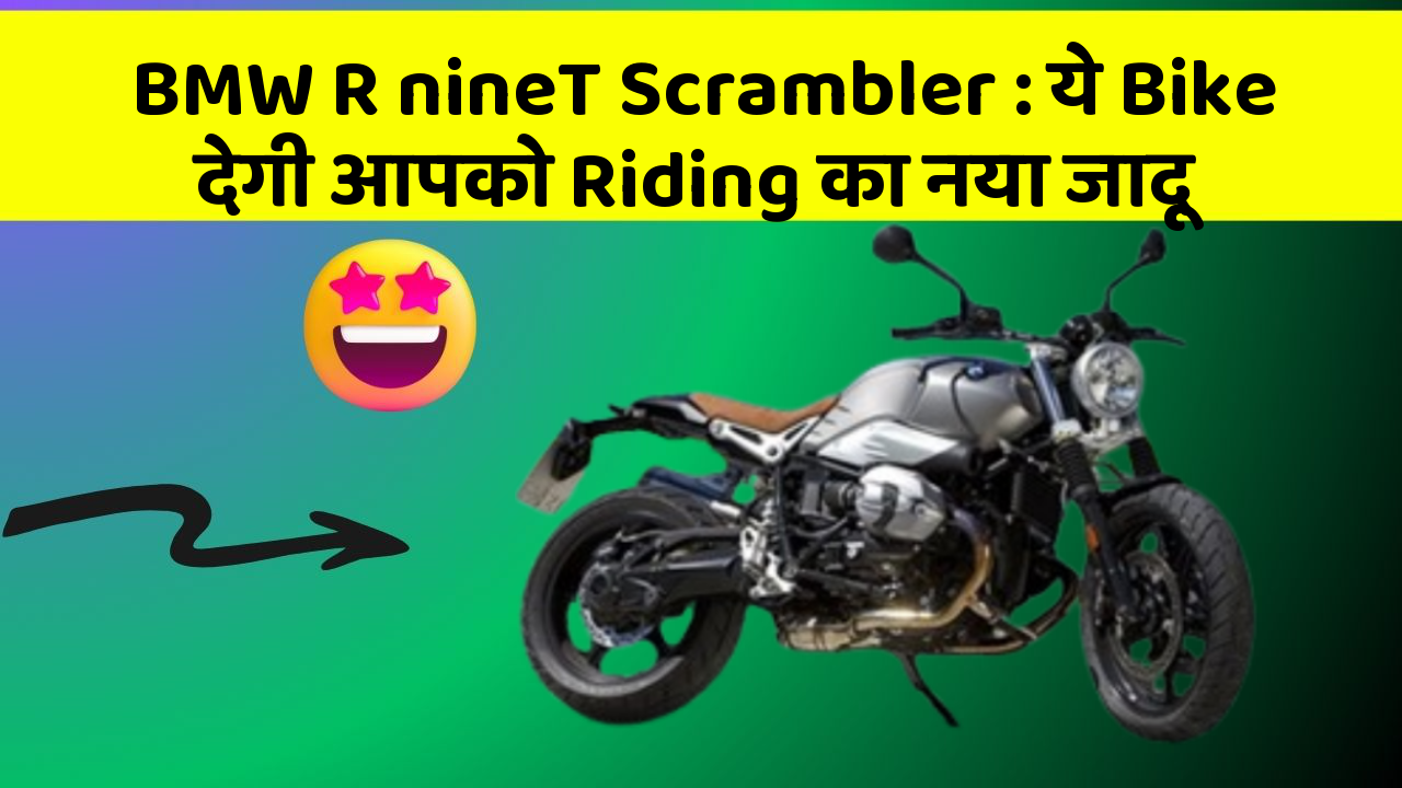 BMW R nineT Scrambler: ये Bike देगी आपको Riding का नया जादू