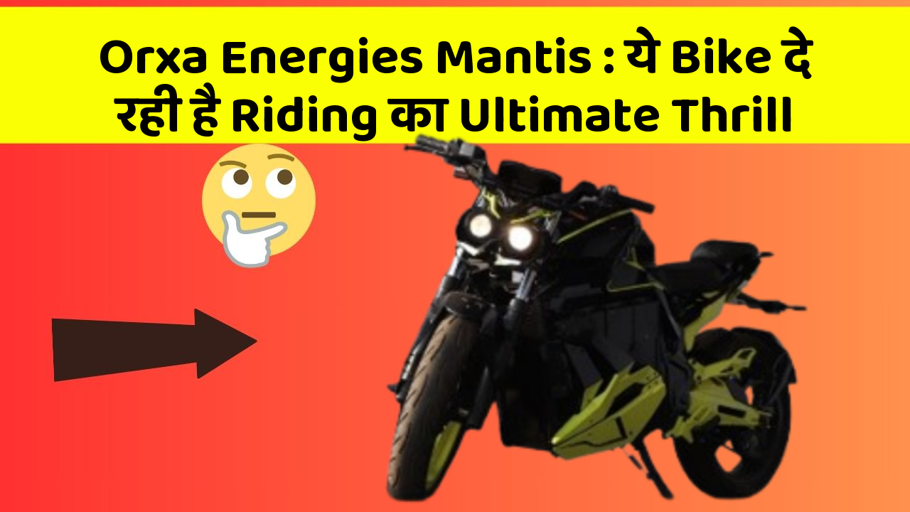 Orxa Energies Mantis: ये Bike दे रही है Riding का Ultimate Thrill